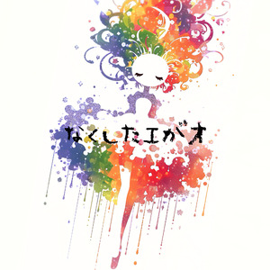 なくしたエがオ