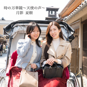 時の万華鏡～天使の声～