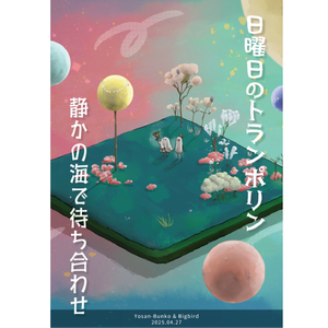 日曜日のトランポリン