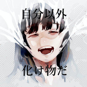 自分以外化け物だ (2023 Remaster)