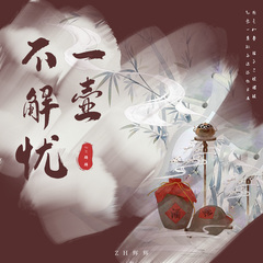 一壶不解忧
