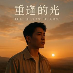 重逢的光 (The Light of Reunion)