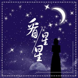 看星星（写给王嘉宁JN的原创歌曲）