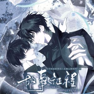 故事征程（《全知读者视角》众独cp原创同人曲）