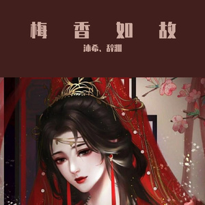 梅香如故（cover：毛不易&周深）