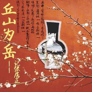 丘山为岳——记张居正（Cover：李志辉）