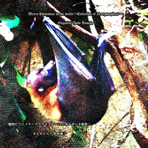 聖夜の教会とヴァンパイア-オルガン作品３８番