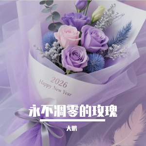 永不凋零的玫瑰 II