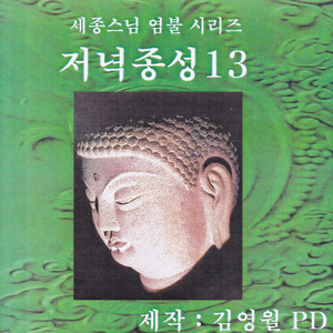 저녁종성
