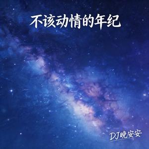 不该动情的年纪