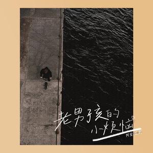 老男孩的小烦恼