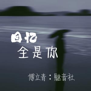 回忆全是你 (女生版)