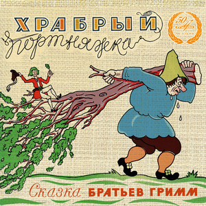 Храбрый портняжка: 4. Войдите, рыцари!