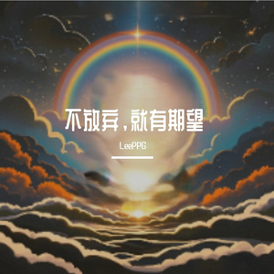 不放弃，就有期望 伴奏