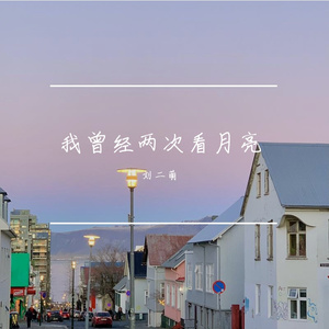 我想起了我们第一次约会