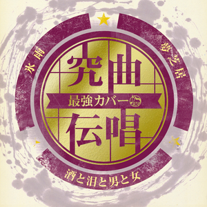 酒と泪と男と女