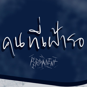 คนที่เฝ้ารอ