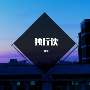 独行侠+说散就散