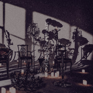 どうかこんな世界でも