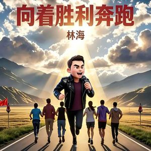 向着胜利奔跑