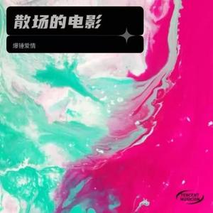 未发送给你的消息 伴奏