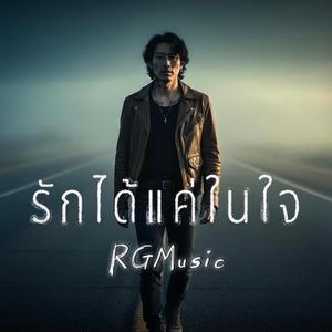 รักได้แค่ในใจ