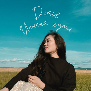 Инагай хүсэл