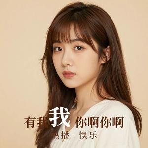 有我呢+你啊你啊（热播版）