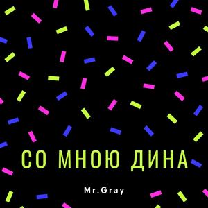 Со мною Дина