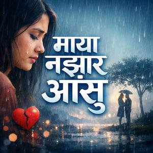 Maya najhara aasu माया नझार आँसु