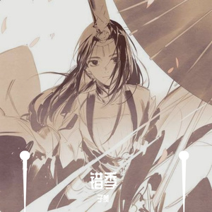 错季 (cover: 秋原依)