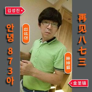 再见八七三【人声口哨】