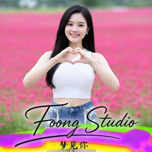 梦见你