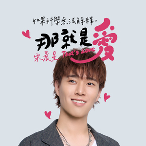 如果科学无法解释，那就是爱