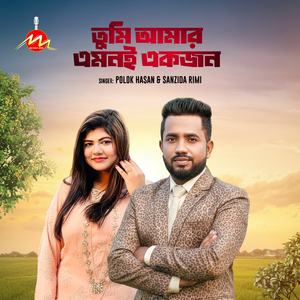 Tumi Amar Emoni Ekjon