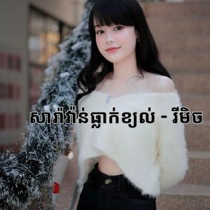 សារ៉ាវ៉ាន់ធ្លាក់ខ្យល់ - រីមិច