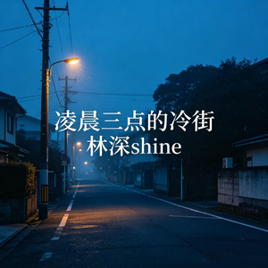 凌晨三点的冷街