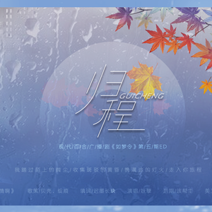 定格——广播剧《如梦令》第四期ED（Cover《梦》）