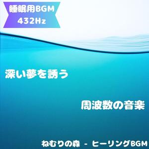 「睡眠用BGM･432Hz」光に抱かれる眠りの旋律