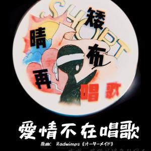 【三盲】爱情不在唱歌（翻自 RADWIMPS）