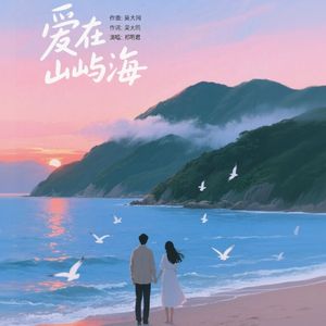 爱在山屿海