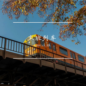 末班列车（Prod.byMORROW)