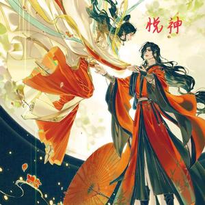 悦神（女声《天官赐福》