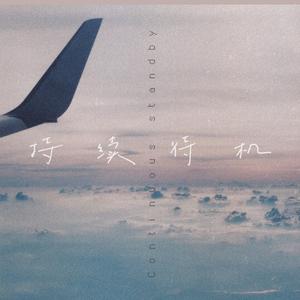 持 续 待 机