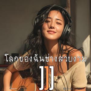 โลกของฉันช่างสวยงาม