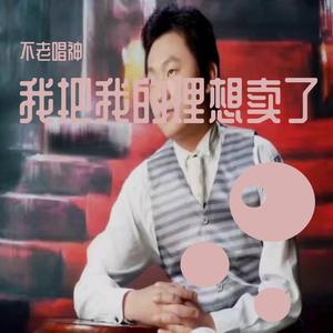 我把我的理想卖了（翻自 成学讯）