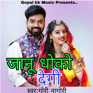 जानू धोको देगी