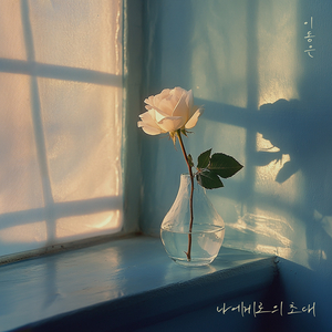 나에게로의 초대 2025