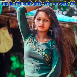 अबके मेरी शादी होरी , लोग ना पसंद