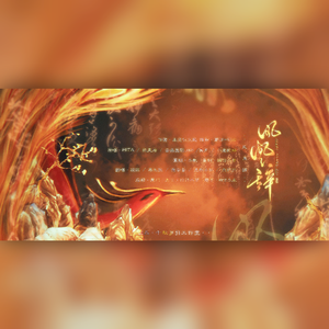 凤凰辞【女神节应援】（翻自 凤求凰原创音乐）